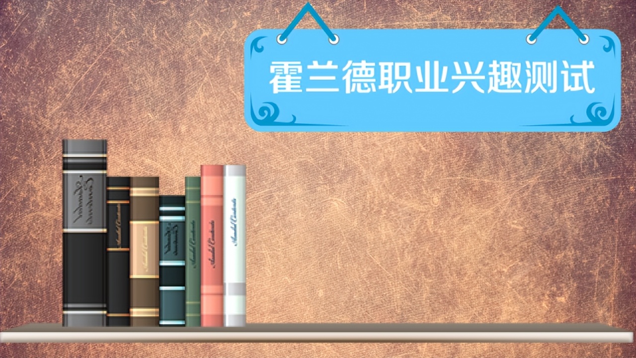 霍兰德职业兴趣测验的解释与使用,职业兴趣测验霍兰德