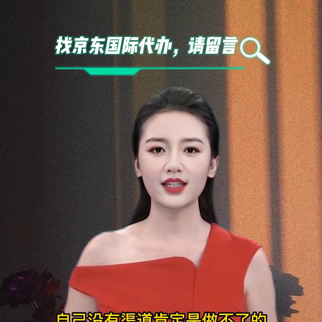 入驻京东国际站怎样,入驻京东国际个人店铺