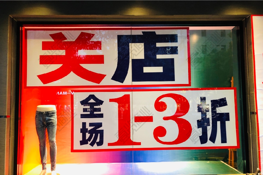 2024年实体店的路在何方,近200家连锁店