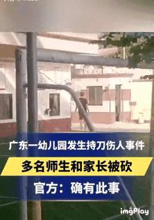 广东幼儿园伤人事件完整过程,广东幼儿园伤人事件最新消息