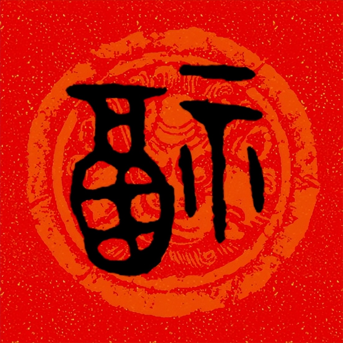 篆书百福图高清100个福字,福字图片大全篆书书法