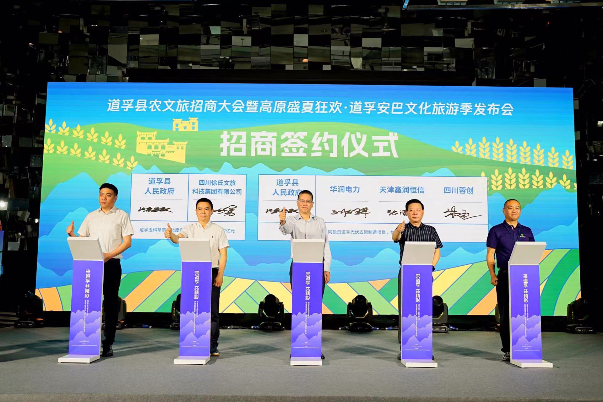 重点推出30多个项目！四川甘孜道孚县农文旅招商大会在蓉举行
