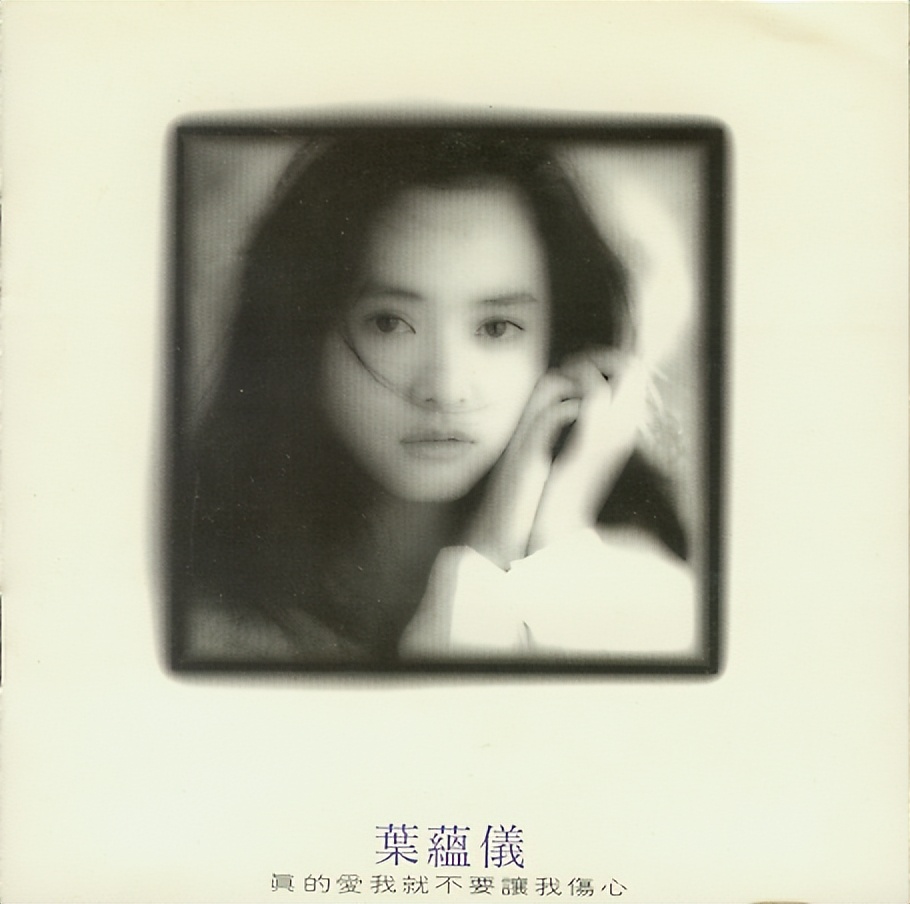 香江群音所有歌手名单,香江美人叶蕴仪