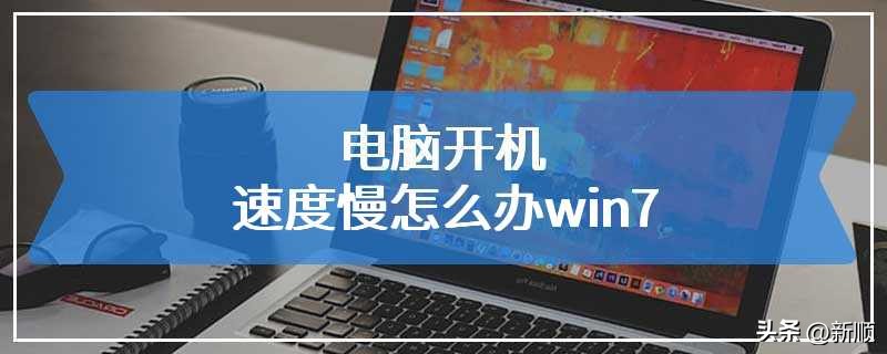 怎么解决电脑慢卡的问题,电脑开机慢卡顿严重解决方法win7