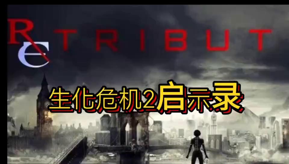 生化危机2启示录电影全片,生化危机2:启示录电影解说