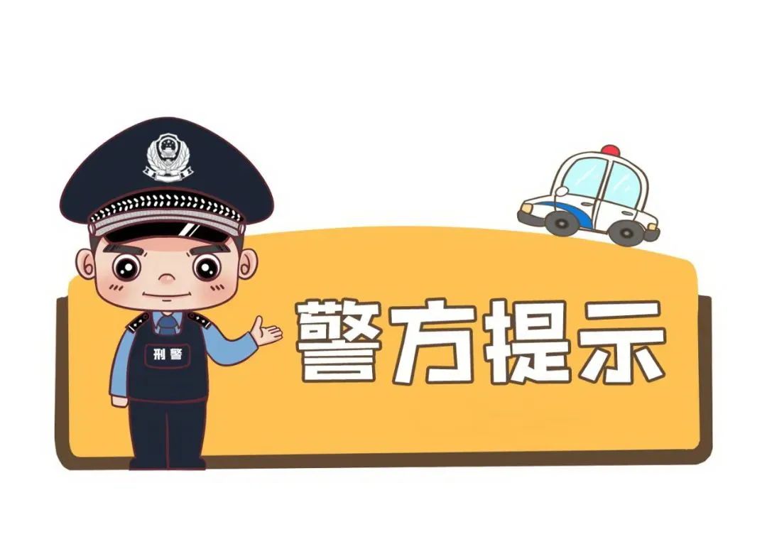 警惕金融犯罪的案例,警方提醒谨防投资理财类诈骗