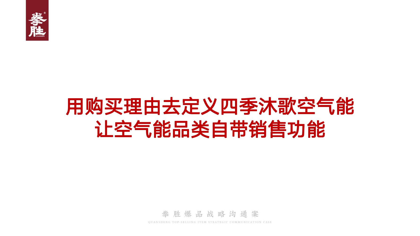 ToB企业品牌标杆案例四季沐歌爆品策划方案（119页，建议收藏）