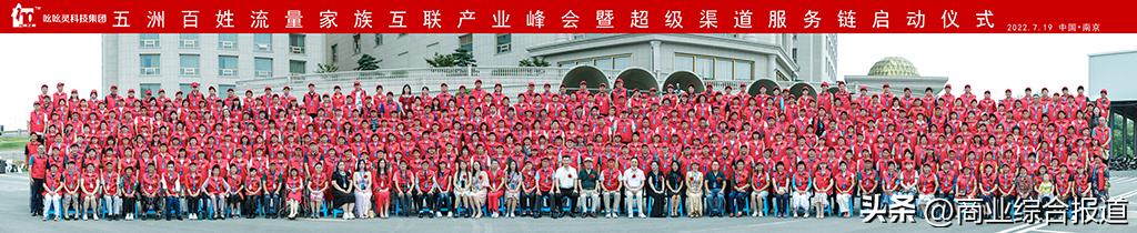 五洲百姓流量家族互联产业峰会暨超级渠道服务链正式启动