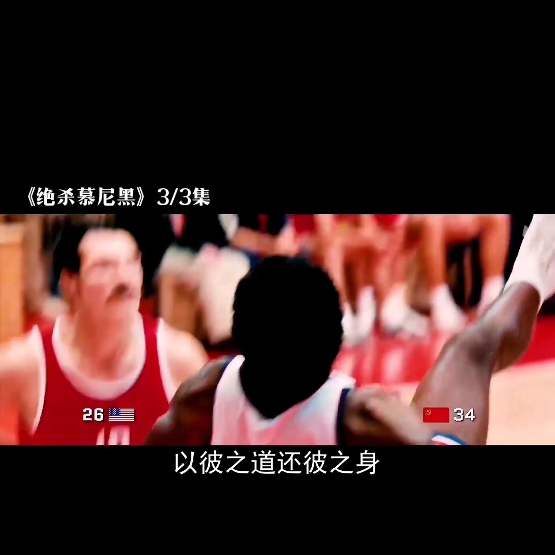 绝杀时刻燃爆全场电影,苏联篮球绝杀美国的电影