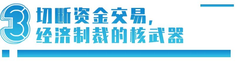 刚刚，美欧制裁俄罗斯，用了金融“核*器武**”：SWIFT到底是什么？