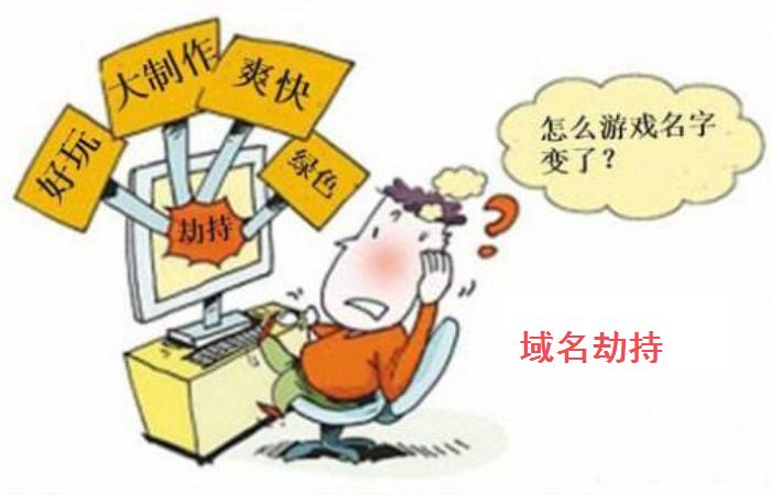 游戏网址被劫持,游戏网站被劫持