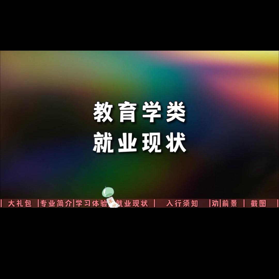 教育学专业前景如何,教育学学科就业