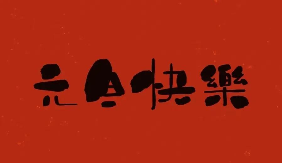 过年送节礼送什么实惠,新年送客户礼品推荐