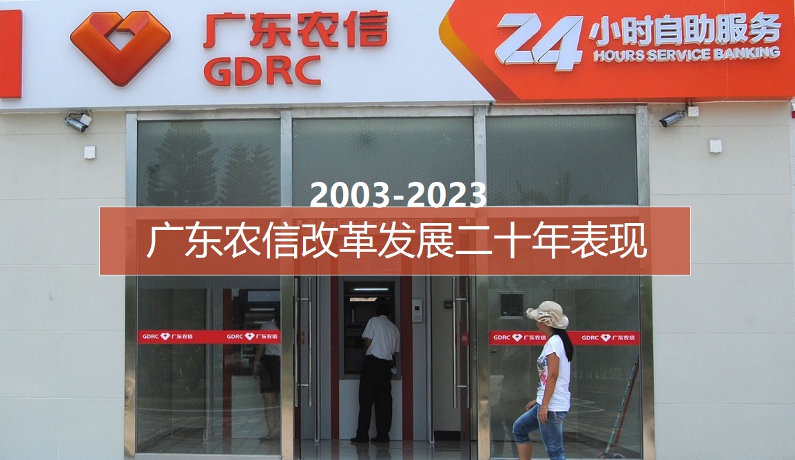 广东农信发展历程,2023年深化改革的重点