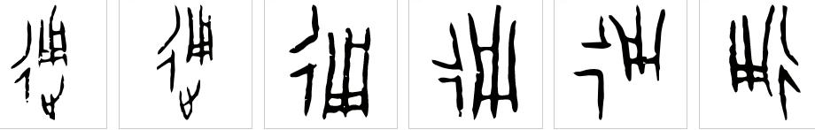 甲骨文书法的基本技巧,书法入门知识带你认识甲骨文