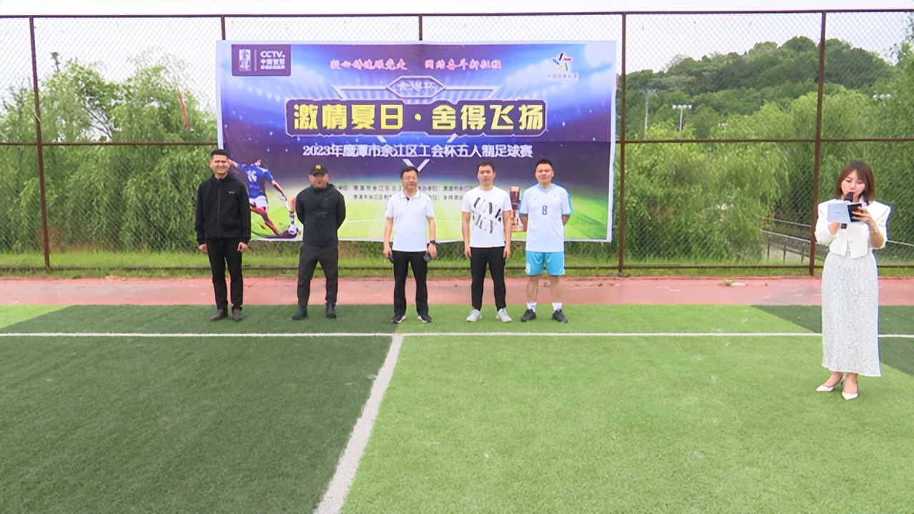 不惧风雨球场争锋2023年“庆五一”鹰潭市余江区“工会杯”五人制足球赛举行