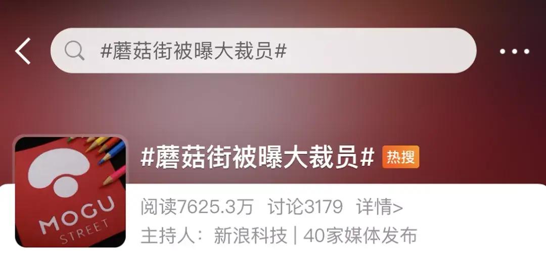 蘑菇街被曝技术部门裁员80%,蘑菇街新一轮裁员计划