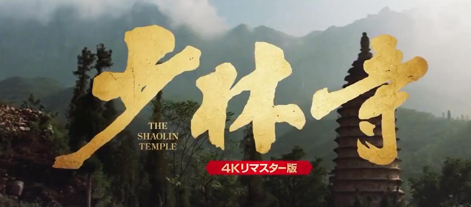 李连杰成名作82版少林寺高清全片,李连杰少林寺国内公映时间