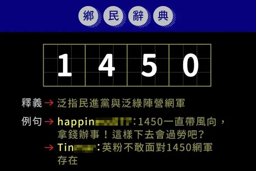 台湾网军反串大陆网友搅浑水？1450究竟是啥东西？