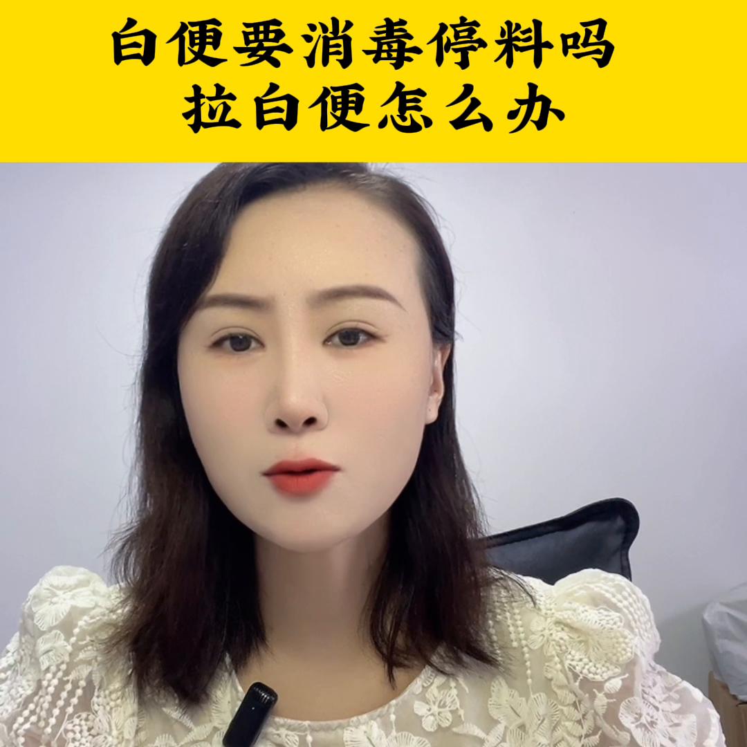白便要消毒停料吗拉白便怎么办#鱼虾蟹