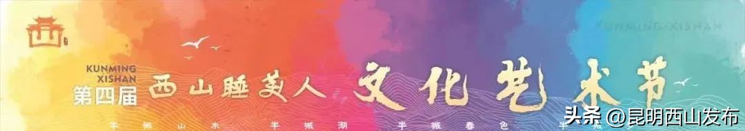 “百味西山”引发网友热议，团结、碧鸡、海口三地美食成焦点