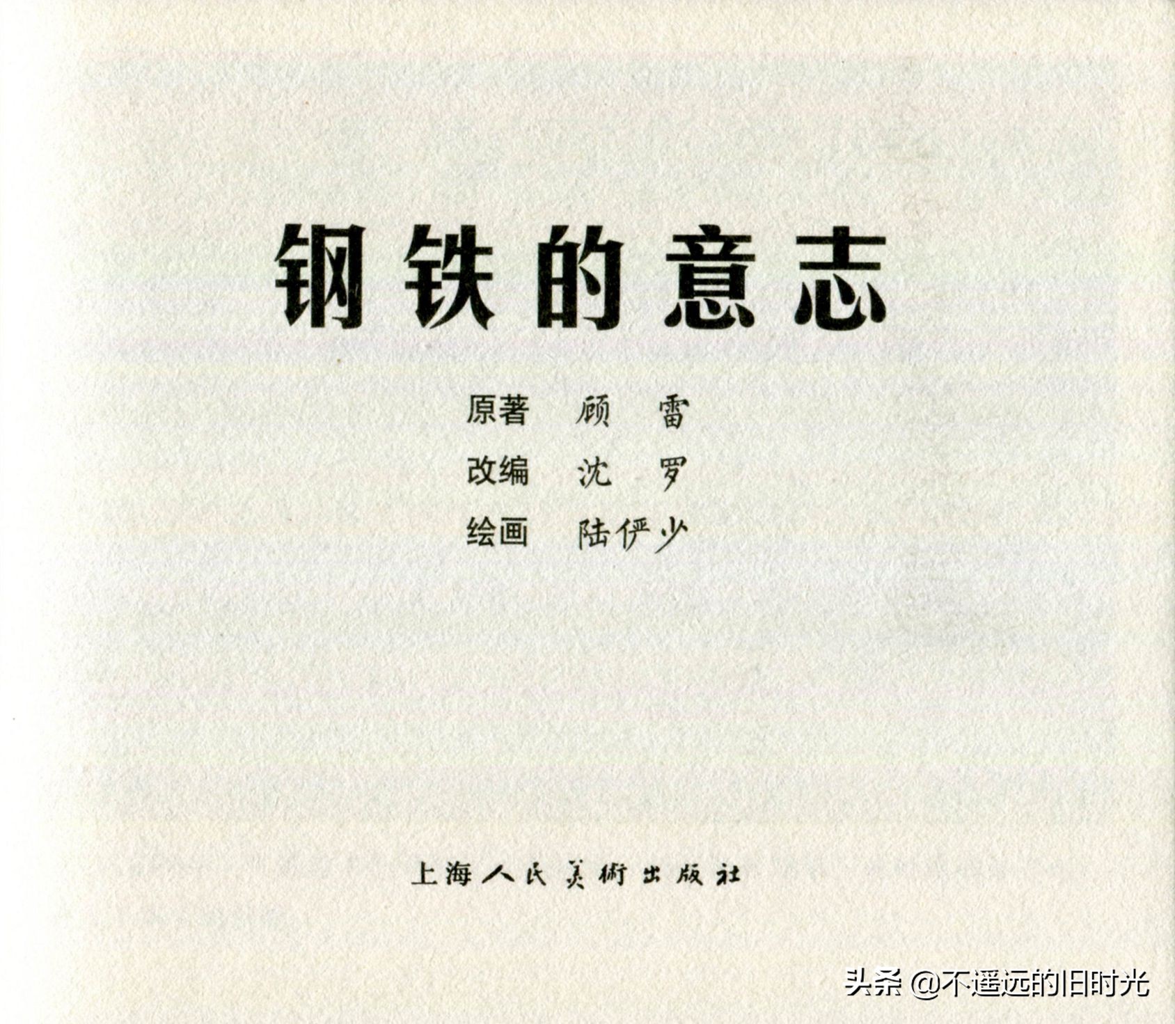 钢铁的意志朗诵稿图片,钢铁的意志绘画作品