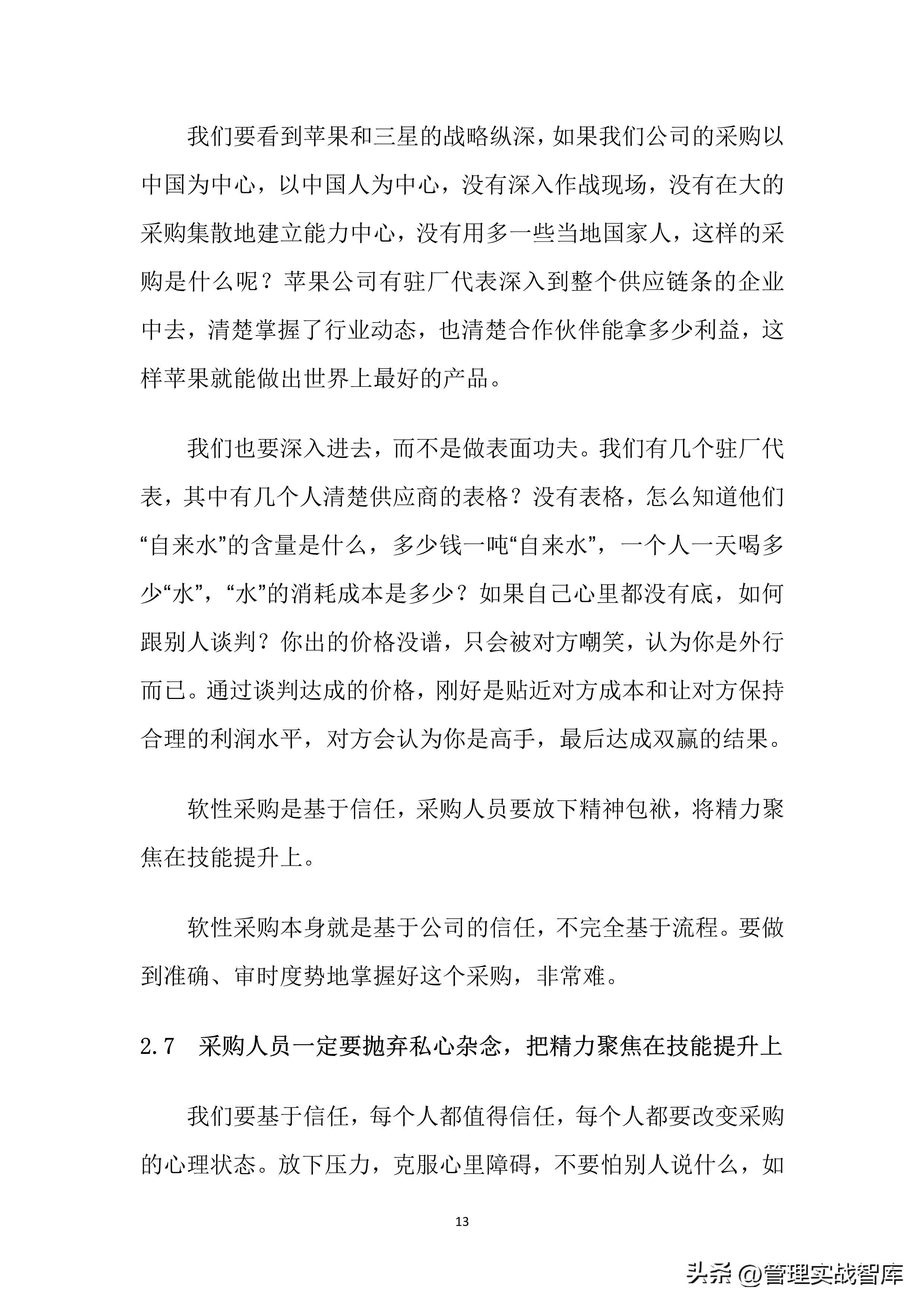 华为采购管理的总体运营管理方面,华为最新采购流程及管理