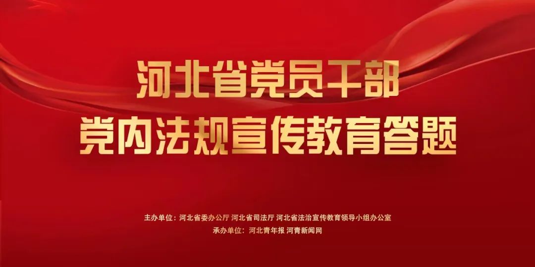 河北省党员干部党内法规答题截图,河北省党内法规普法试题题库2021