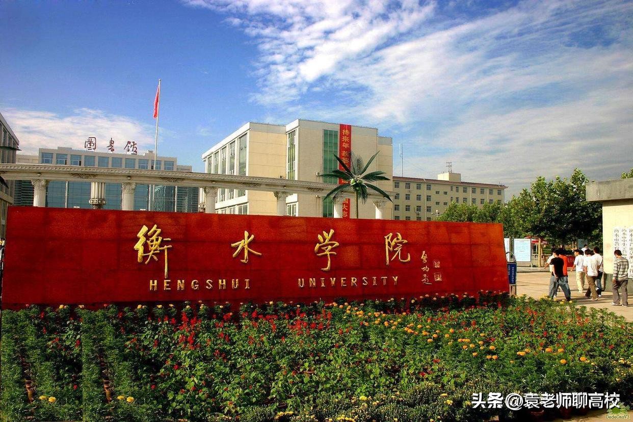 衡水学院和唐山学院哪个好,张家口学院和衡水学院哪个学院好