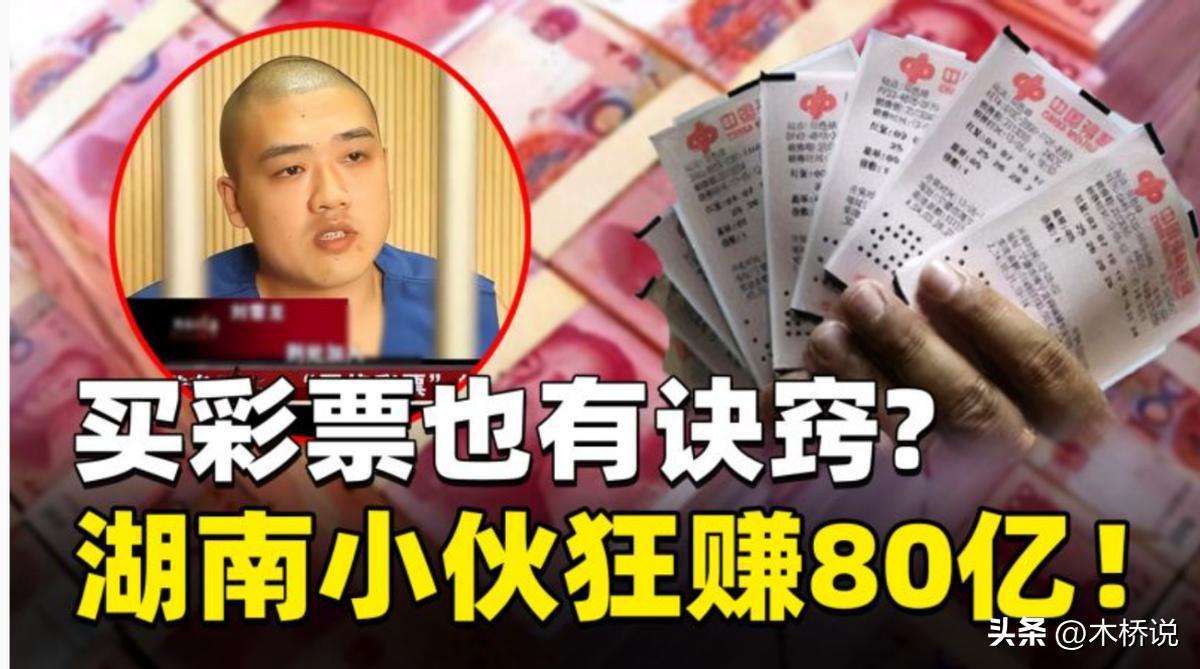 小伙利用彩票获利80亿,小伙卖彩票网站获利3000万