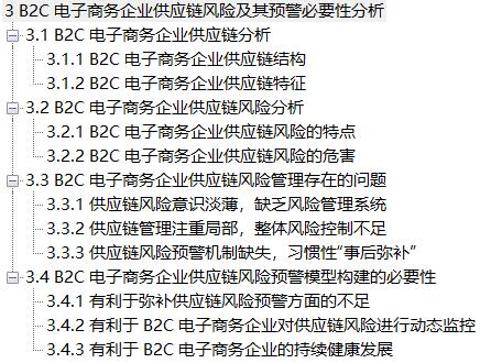 圈圈学论文10——B2C电子商务企业供应链风险预警模型研究