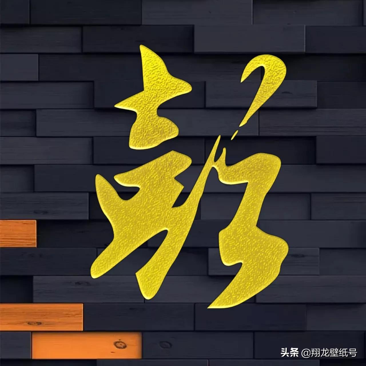 景字漂亮的书法微信头像,书法字体微信头像大全