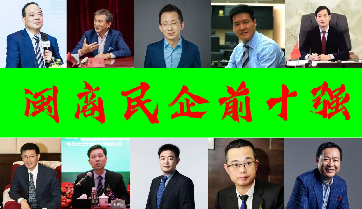 闽商民企十强,闽商民营企业排名