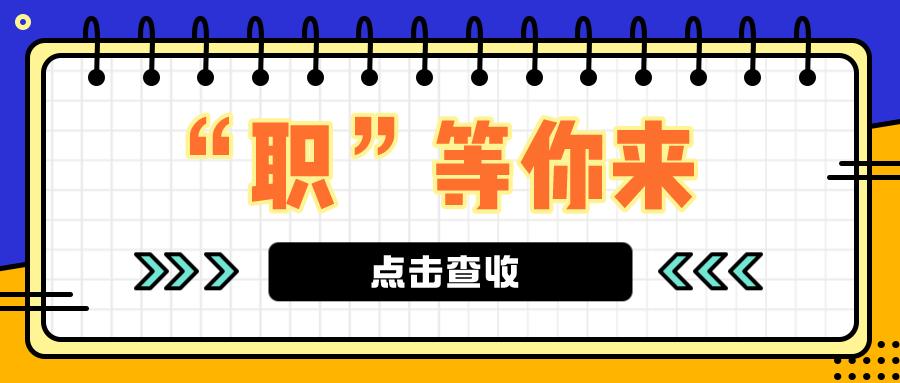 职等你来招聘官网视频,职等你来2020春季招聘信息大汇总