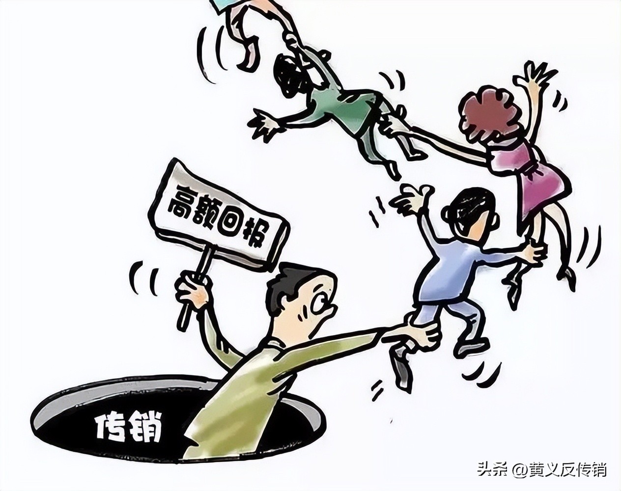 传销最新套路骗局,传销套路骗局