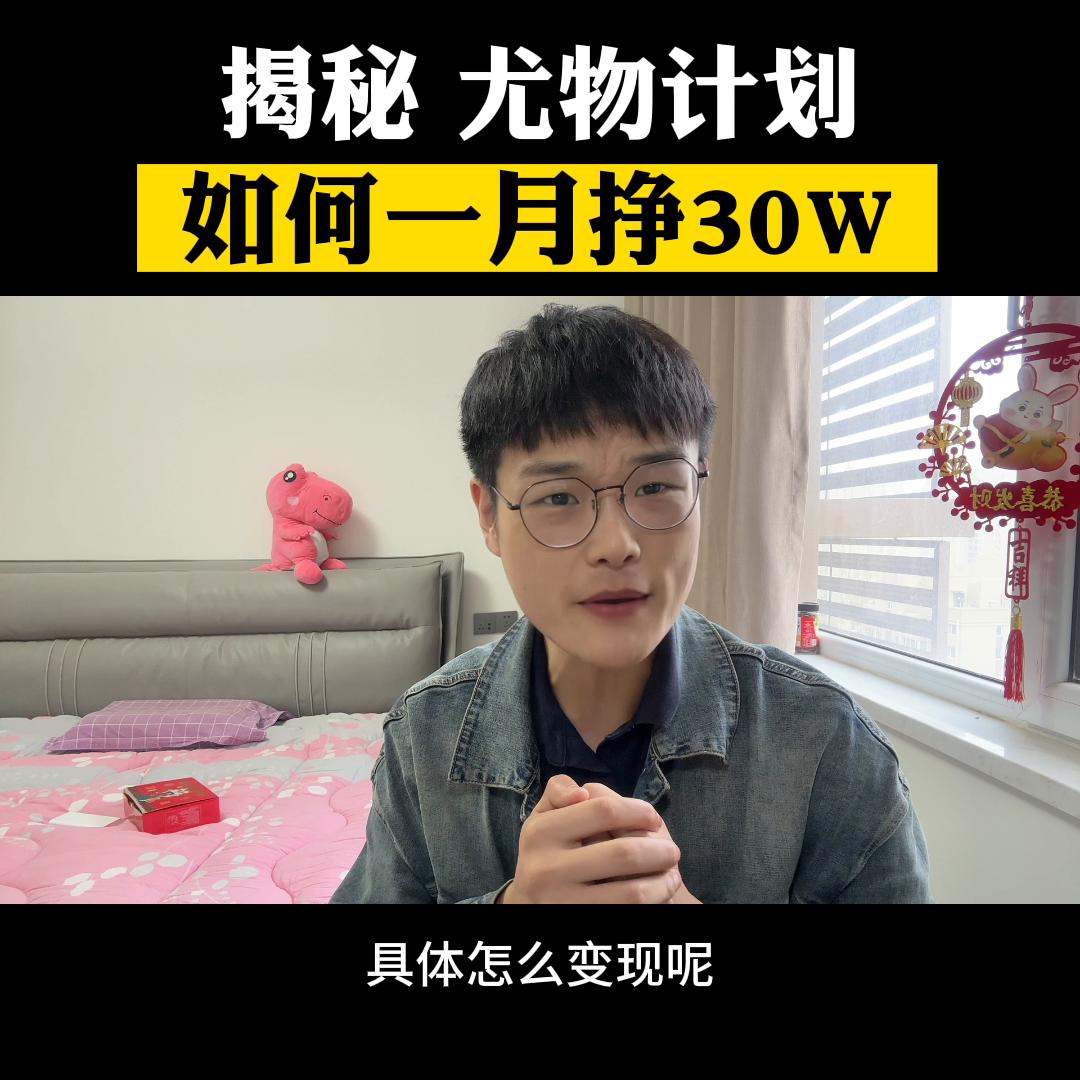 尤物计划项目能赚钱吗,尤物计划投资多少钱