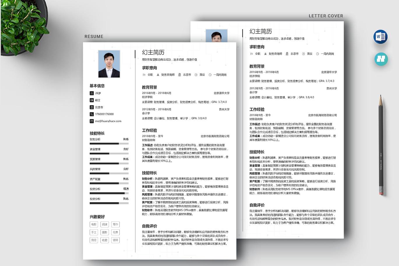 应届生应聘财务咨询师的简历怎么写？