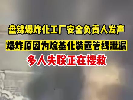 盘锦爆炸目前为止现场救援情况,盘锦化工厂发生爆炸人员伤亡视频