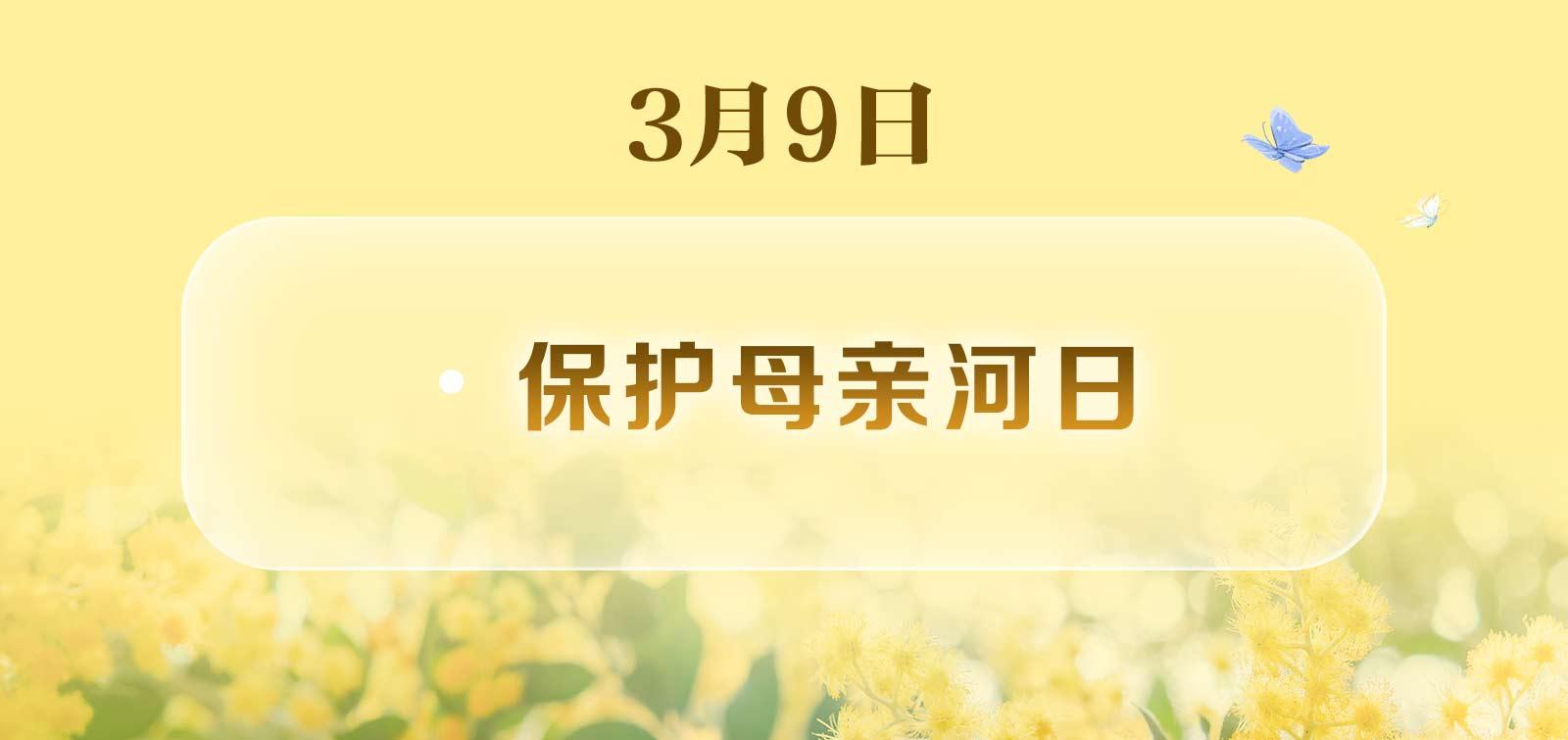 世界无肉日、国际幸福日……还有哪些？3月日历请收好