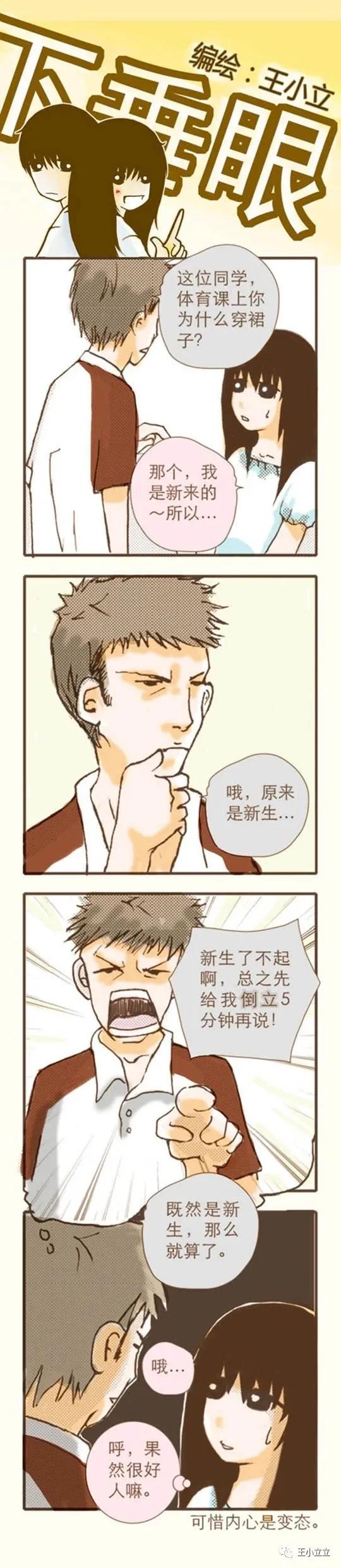 漫画搬运|下垂眼|第一季04体育课作者：王小立