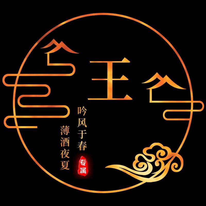 微信名字头像文字姓氏,金光闪闪姓氏头像文字