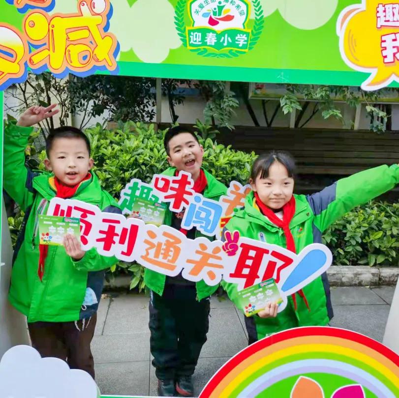 迎春小学二年三班,迎春小学2021届1班