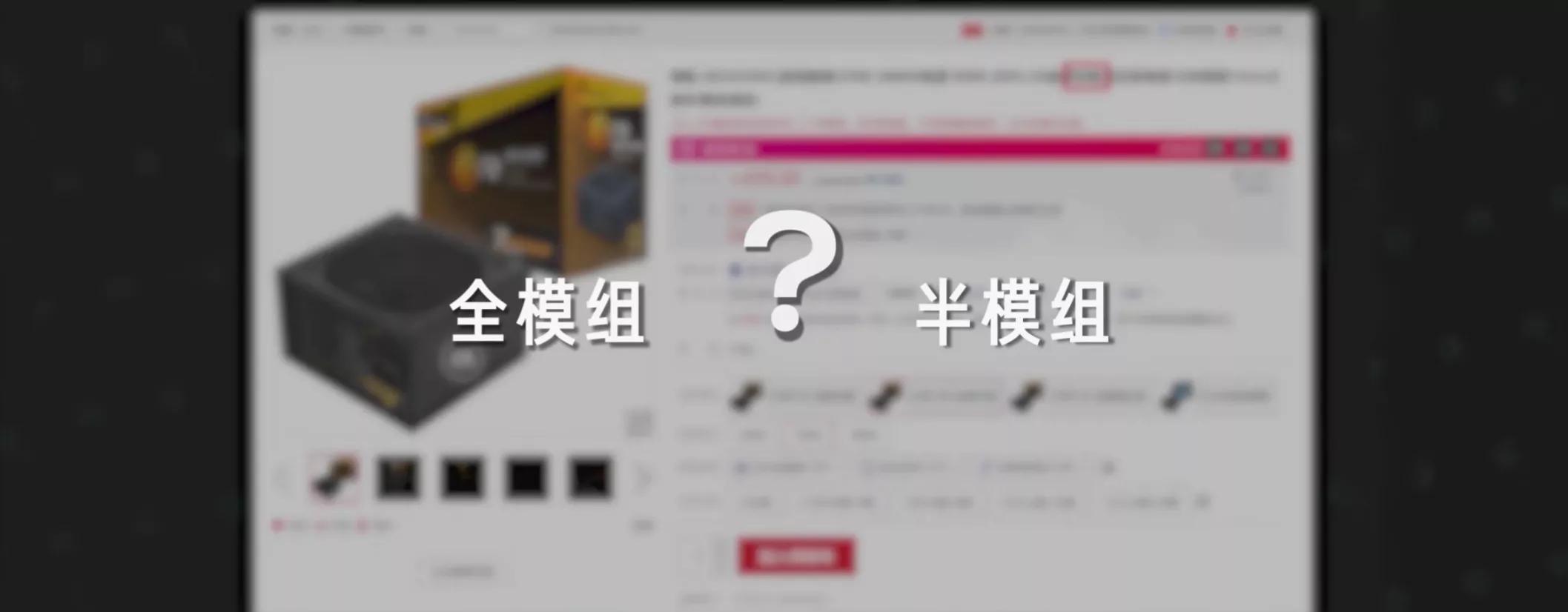 电脑电源模组好还是非模组好,电脑电源和全模组电源有什么区别