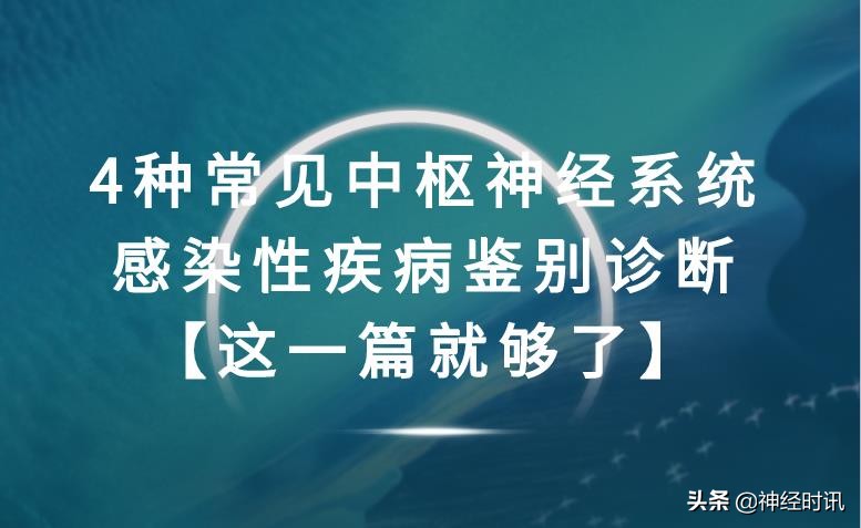 4种常见中枢神经系统感染性疾病鉴别诊断