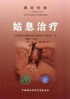 姑息治疗是怎么个治疗啊,姑息治疗和临终关怀的区别