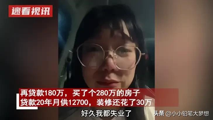 崩溃了，月入三万*款贷**买了一套房子，失业后钱房两空还欠一屁股债