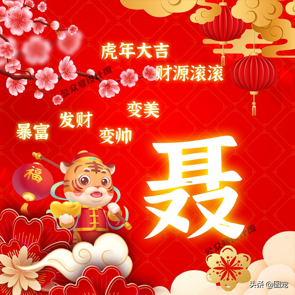 2023姓氏头像最新款虎年大吉,2022虎年姓氏头像好运霸气