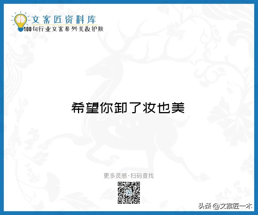 美妆励志正能量文案,100句护肤美妆文案迅速收藏一波