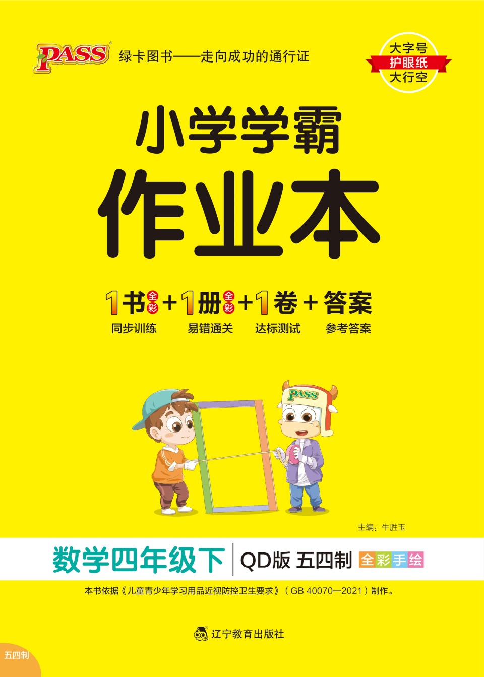 小学学霸作业本青岛版四下数学,五年级青岛版数学五四制单元测试