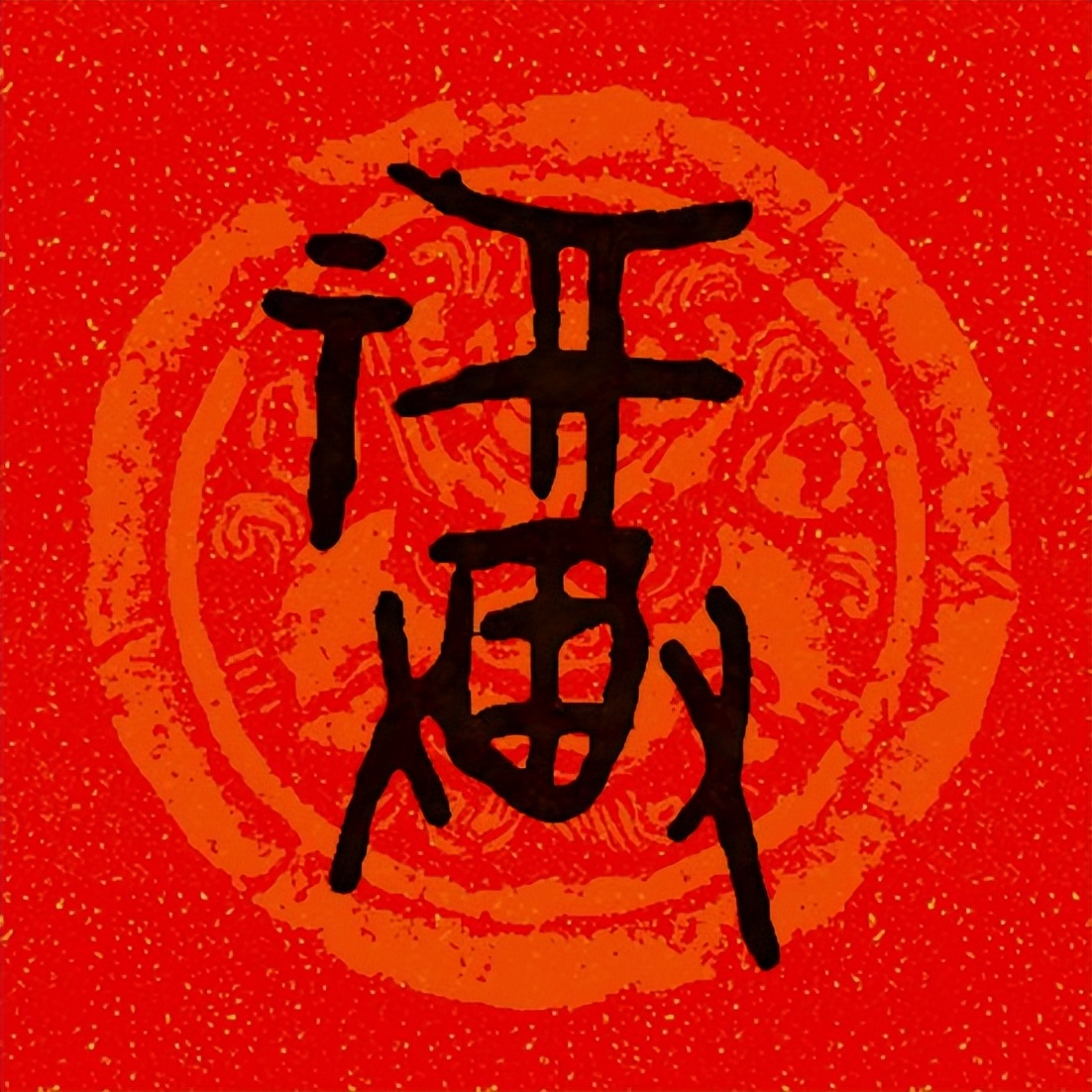 篆书百福图高清100个福字,福字图片大全篆书书法